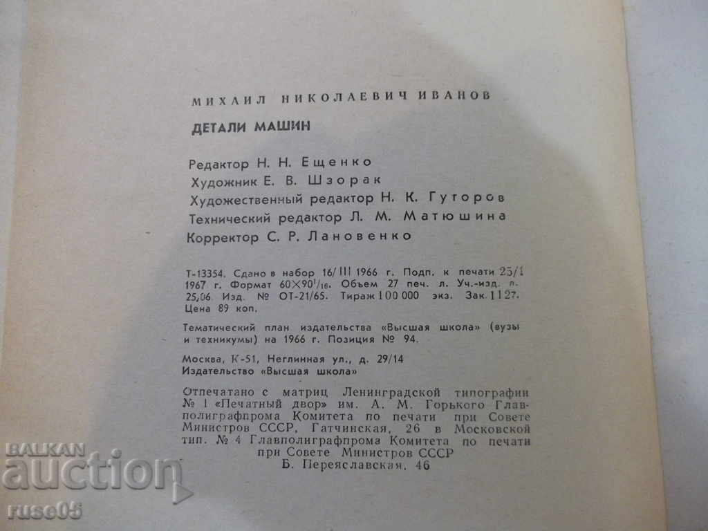 Book "Machine Parts - MN Ivanov" - 432 pages. - 6 Book "Machine Parts - MN Ivanov" - 432 pages. - 6