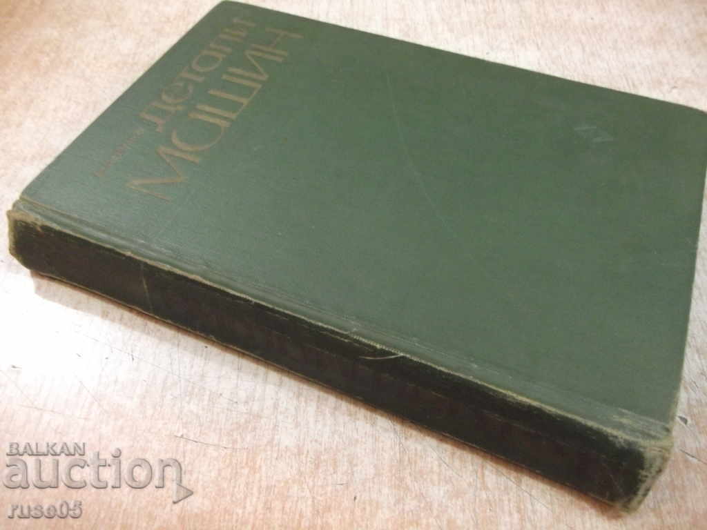 Book "Machine Parts - MN Ivanov" - 432 pages. - 7 Book "Machine Parts - MN Ivanov" - 432 pages. - 7