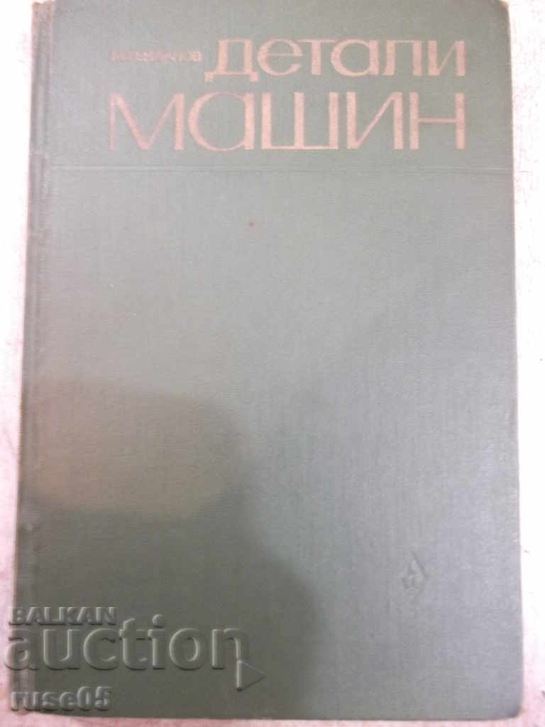 Βιβλίο "Εξαρτήματα μηχανών - MN Ivanov" - 432 σελίδες.