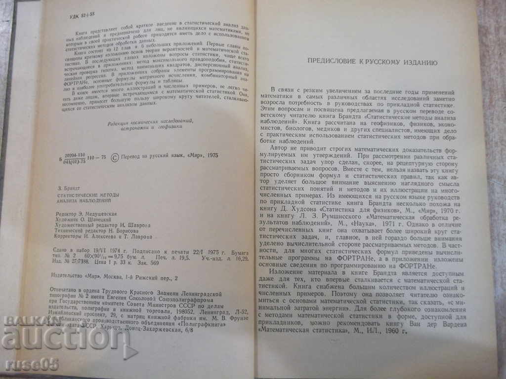Βιβλίο "Στατιστικές Μέθοδοι για την Ανάλυση Παρατηρητή-Ζ. Μάρκα" -312ρ με τιμή 15.00 BGN | € 7.67 Βιβλίο "Στατιστικές Μέθοδοι για την Ανάλυση Παρατηρητή-Ζ. Μάρκα" -312ρ με τιμή 15.00 BGN | € 7.67