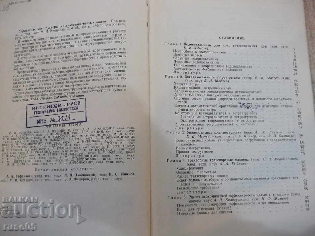 Book "Reference.Construction of Agricultural Machines-Volume4-M.Kletskin" -536pages with price 15.00 BGN | € 7.67 Book "Reference.Construction of Agricultural Machines-Volume4-M.Kletskin" -536pages with price 15.00 BGN | € 7.67
