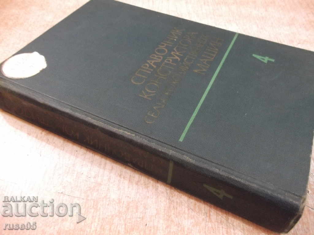 Book "Reference.Construction of Agricultural Machines-Volume4-M.Kletskin" -536pages - 7 Book "Reference.Construction of Agricultural Machines-Volume4-M.Kletskin" -536pages - 7