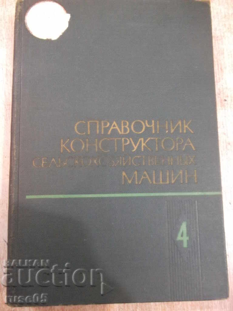 Книга"Справоч.констр.сельскохоз.машин-том4-М.Клецкин"-536стр