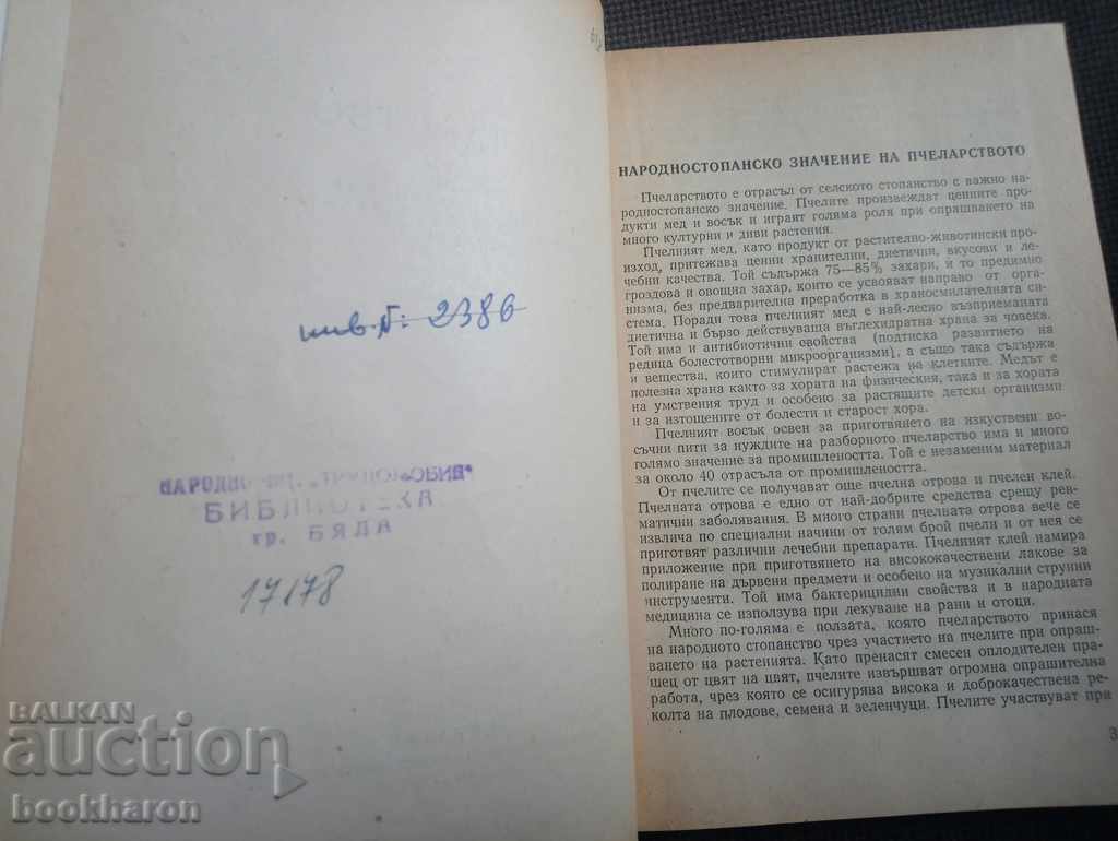 Al. Toshkov / L. Radoev: Beekeeping with price 24.01 BGN | € 12.28 Al. Toshkov / L. Radoev: Beekeeping with price 24.01 BGN | € 12.28