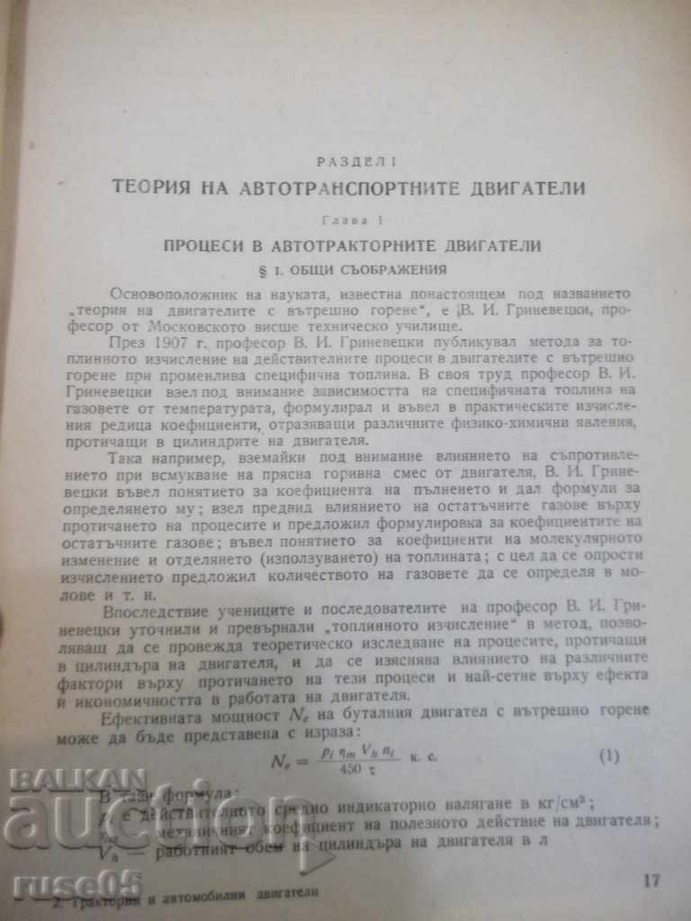 Book "Tractor Engines - VN Boltinski" - 684 pages. with price 15.00 BGN | € 7.67 Book "Tractor Engines - VN Boltinski" - 684 pages. with price 15.00 BGN | € 7.67