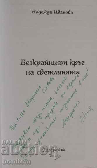 The endless circle of light - Nadezhda Ivanova with price 11.00 BGN | € 5.62 The endless circle of light - Nadezhda Ivanova with price 11.00 BGN | € 5.62