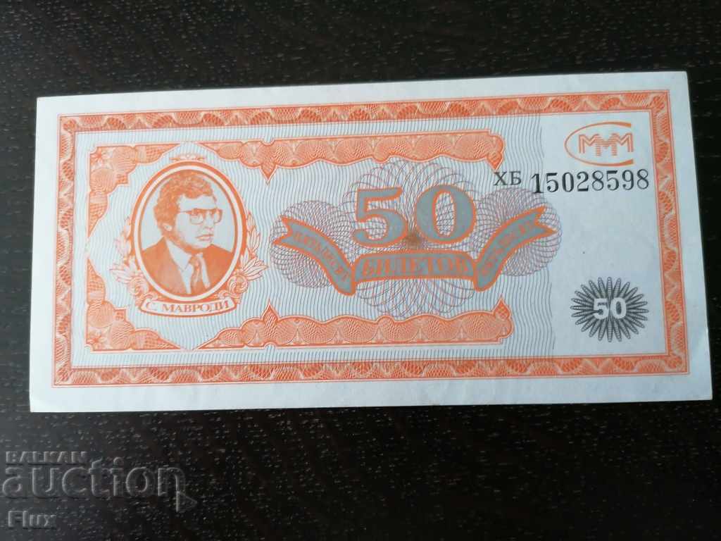 Τραπεζογραμμάτιο - Ρωσία - 50 εισιτήρια UNC Mavrodi