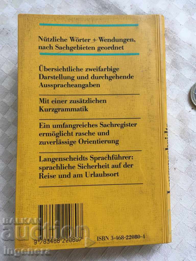 Доставка на КНИГА НЕМСКО БЪЛГАРСКИ РАЗГОВОРНИК