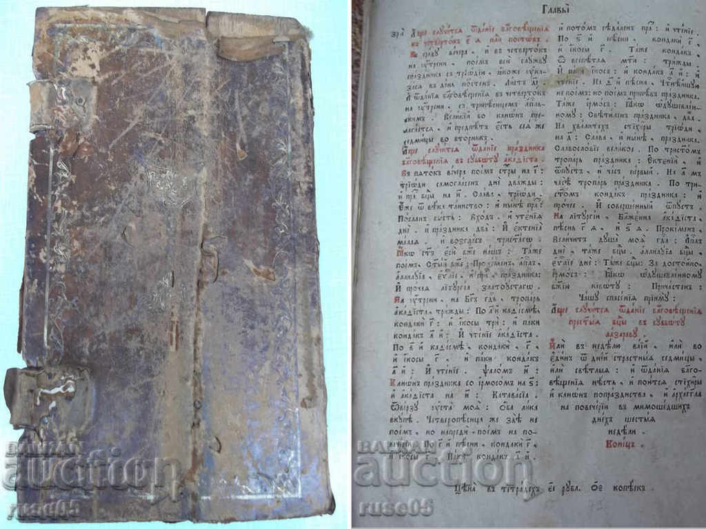 The Church Slavonic Book "TRIODION siesta Trypsnets" - 6