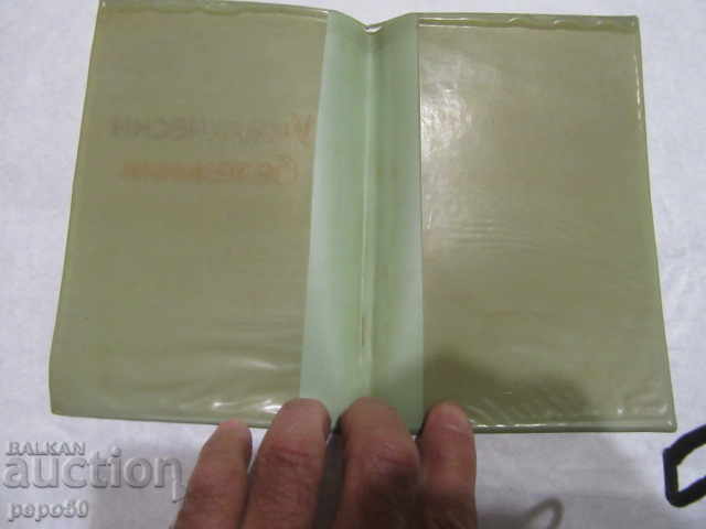 OLD CASE FOR SOCIAL SCHOOL NOTEBOOK with price 2.00 BGN | € 1.02 OLD CASE FOR SOCIAL SCHOOL NOTEBOOK with price 2.00 BGN | € 1.02