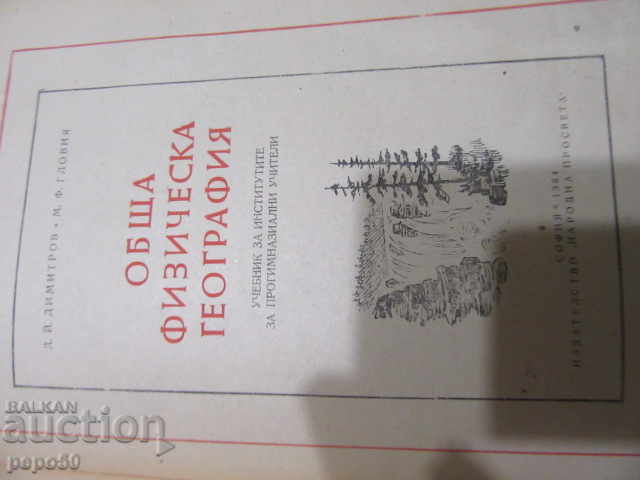 GEOGRAFIE FIZICĂ GENERALĂ / Manual de instruire pentru profesori / - 1964 - 6 GEOGRAFIE FIZICĂ GENERALĂ / Manual de instruire pentru profesori / - 1964 - 6