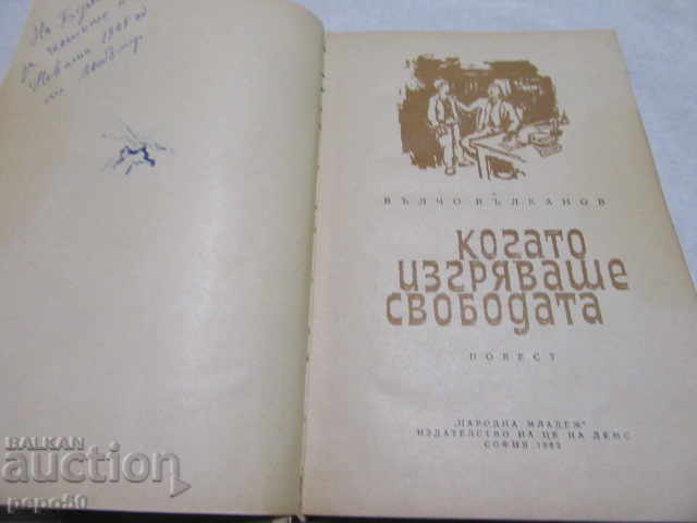 WHEN YOU ARE FREEDOMING FREEDOM / story / - V.Valkanov - 1963. with price 2.00 BGN | € 1.02 WHEN YOU ARE FREEDOMING FREEDOM / story / - V.Valkanov - 1963. with price 2.00 BGN | € 1.02
