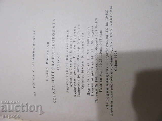 Delivery of WHEN YOU ARE FREEDOMING FREEDOM / story / - V.Valkanov - 1963. Delivery of WHEN YOU ARE FREEDOMING FREEDOM / story / - V.Valkanov - 1963.
