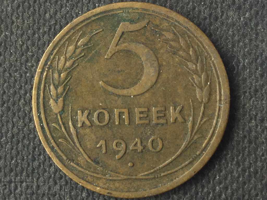5 kopecks of the USSR 1940 is excellent