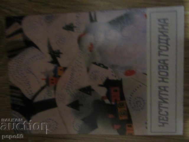 BEAUTY NEW YEAR CARD - 1975 with price 1.00 BGN | € 0.51 BEAUTY NEW YEAR CARD - 1975 with price 1.00 BGN | € 0.51