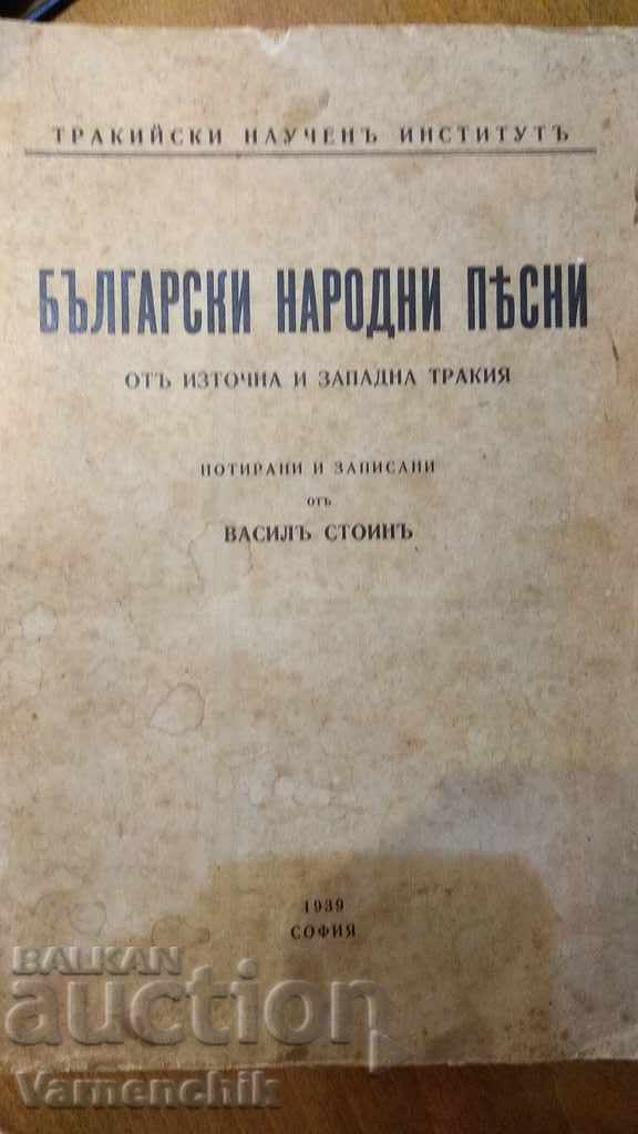 Народни песни от Източна и Западна Тракия 1939 Васил Стоин