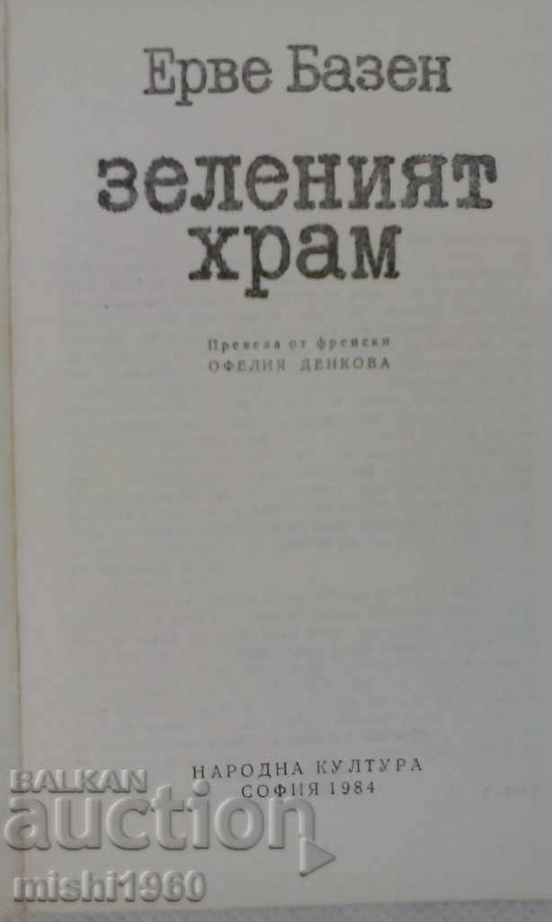 книга-зеления храм с цена 2.00 лв. | € 1.02 книга-зеления храм с цена 2.00 лв. | € 1.02