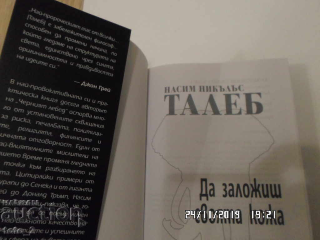 ДА ЗАЛОЖИШ СВОЯТА КОЖА-НАСИМ ТАЛЕБ с цена € 9.45 | 18.48 лв.