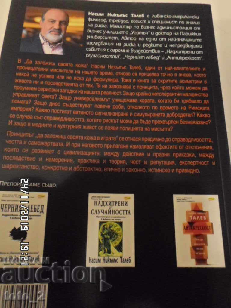 Аукцион ДА ЗАЛОЖИШ СВОЯТА КОЖА-НАСИМ ТАЛЕБ