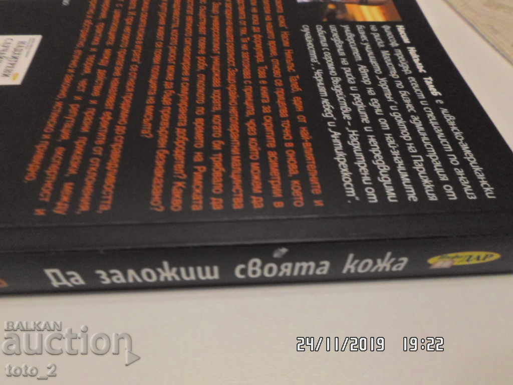 ДА ЗАЛОЖИШ СВОЯТА КОЖА-НАСИМ ТАЛЕБ - 5