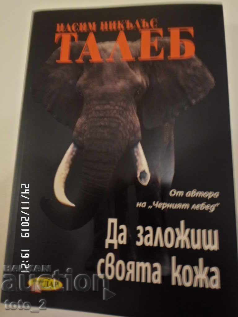 ДА ЗАЛОЖИШ СВОЯТА КОЖА-НАСИМ ТАЛЕБ