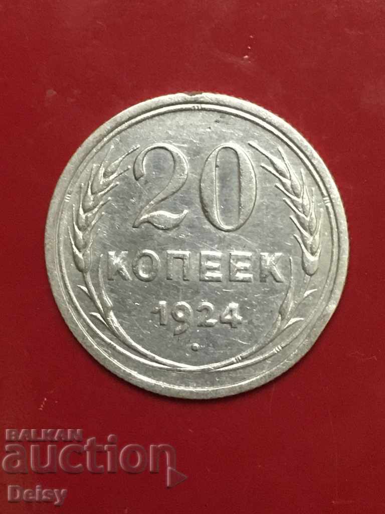 Русия (СССР) 20 копейки 1924г.(2) сребро