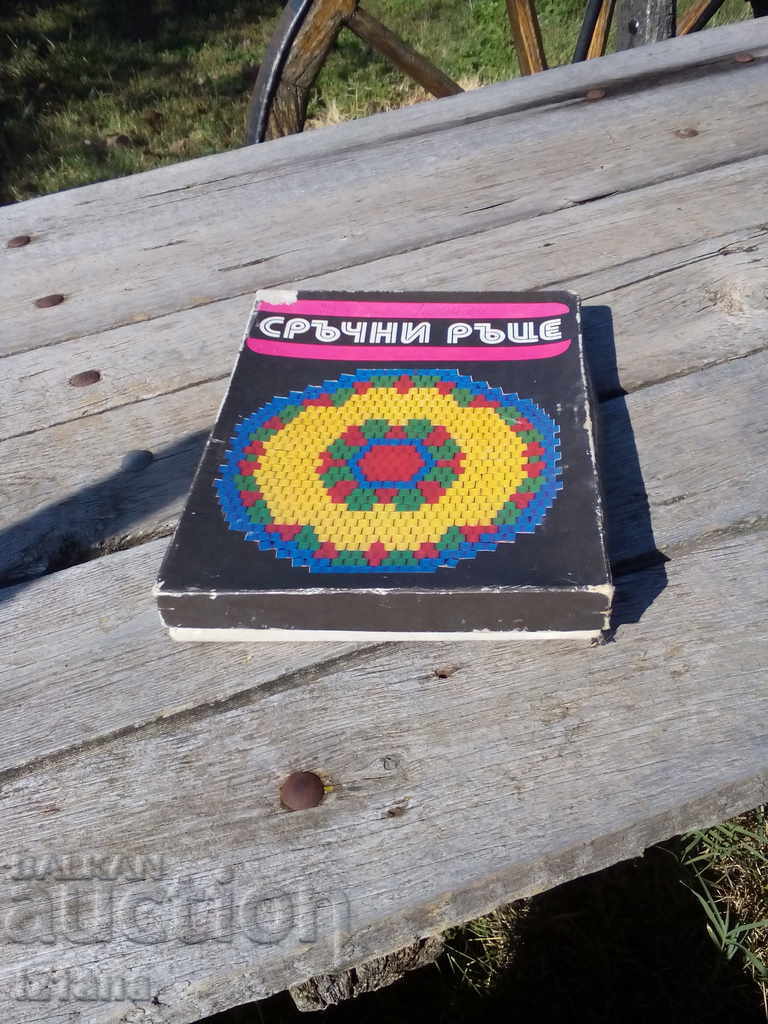 Old game Skillful Hands Old game Skillful Hands