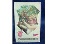 4980 ημερολόγιο τσέπης Βουλγαρία Ασφαλιστική DZI 1975.