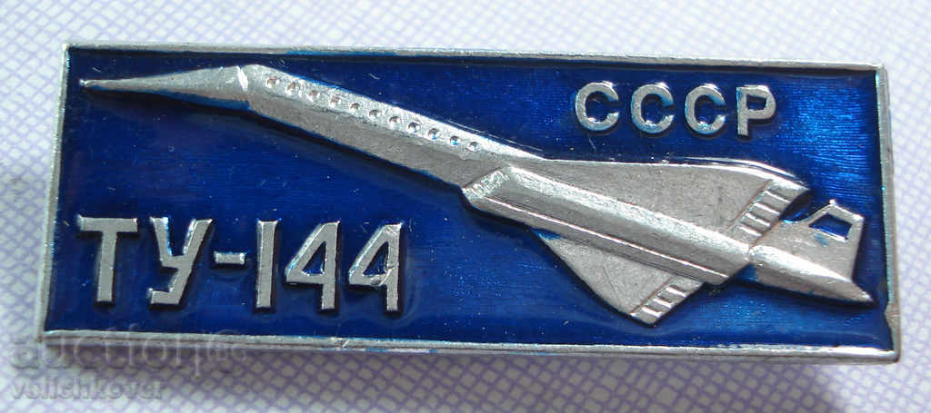16978 СССР знак ТУ-144 свръхзвуков Конкорд Конкордски