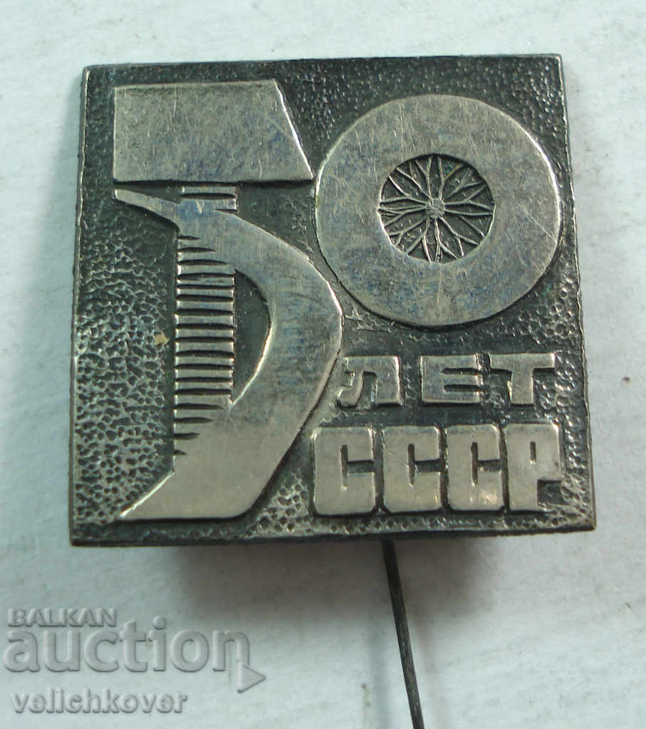 21551 СССР знак 50г. Съветски съюз 1972г.