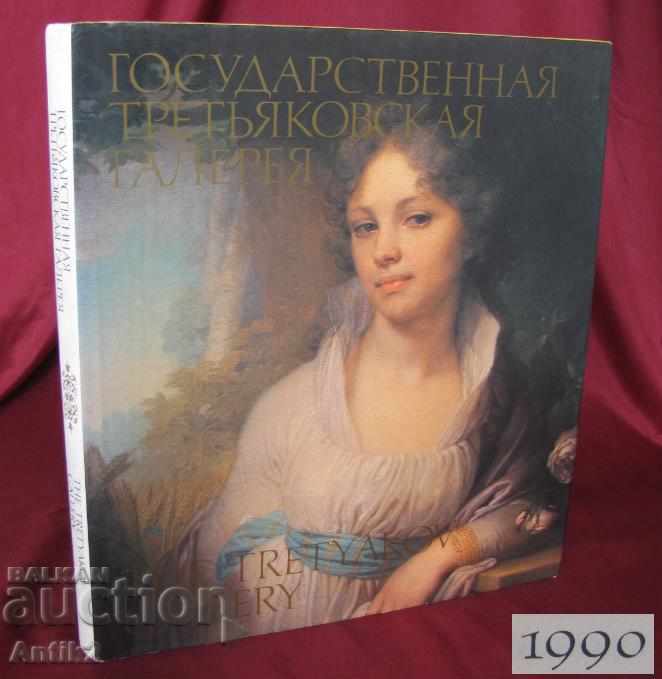 1990 Book Tretyakov Gallery Moscow