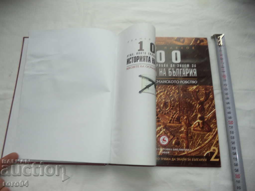 100 THINGS TO KNOW ABOUT THE HISTORY OF BULGARIA - 2 with price 9.99 BGN | € 5.11 100 THINGS TO KNOW ABOUT THE HISTORY OF BULGARIA - 2 with price 9.99 BGN | € 5.11