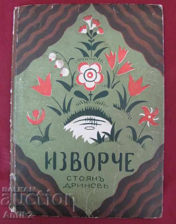 The 30 2 Children's Books Stoyan Drinov with price 65.00 BGN | € 33.23 The 30 2 Children's Books Stoyan Drinov with price 65.00 BGN | € 33.23