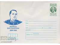 Пощенски плик с т знак 5 ст 1984 МАРШАЛ ТОЛБУХИН 2581
