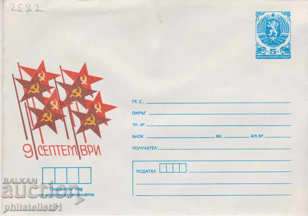 Пощенски плик с т знак 5 ст 1984 ДЕВЕТИ СЕПТЕМВРИ 2582