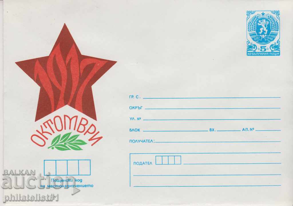 Φακέλος ταχυδρομικής αλληλογραφίας με το σύμβολο 5 Άρθ. 1984 ΟΚΤΩΒΡΙΟΣ 1917 2583