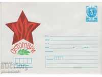 Пощенски плик с т знак 5 ст 1984 ОКТОМВРИ 1917 2583