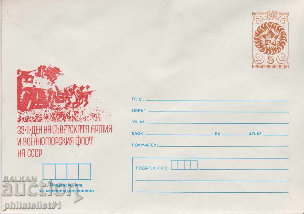 Пощенски плик с т знак 5 ст 1984 СЪВЕТСКА АРМИЯ 2584