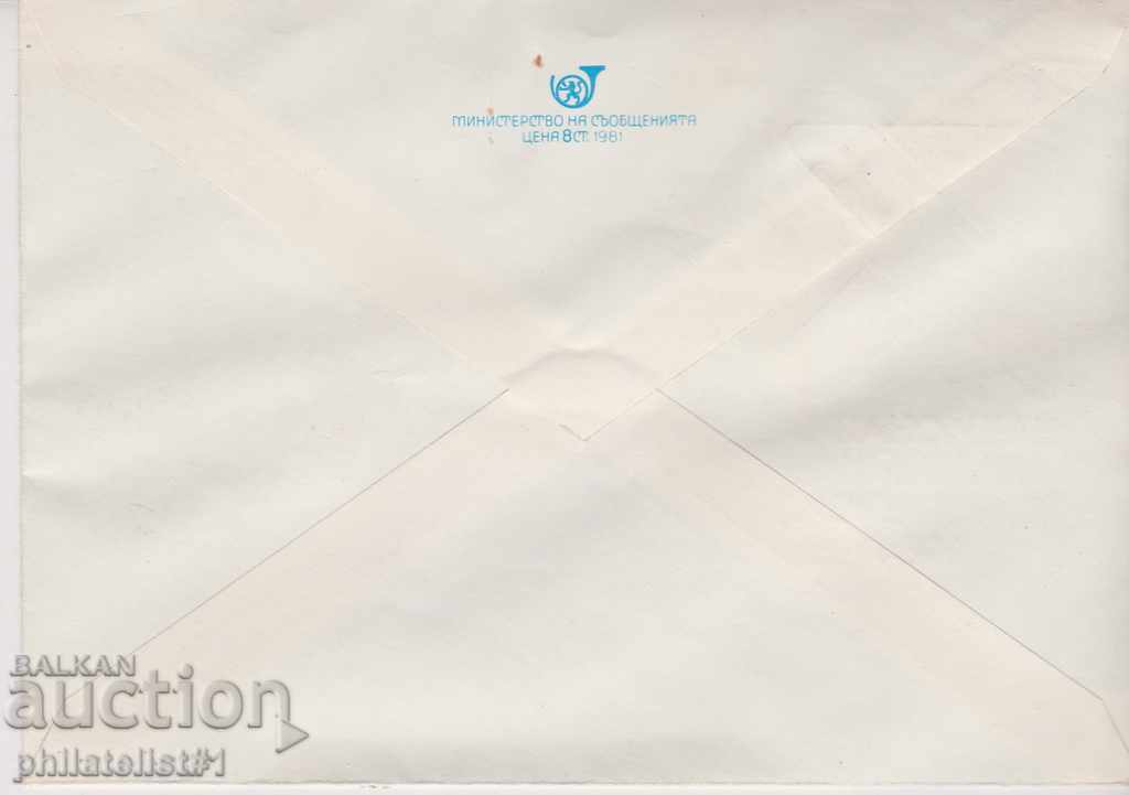 Mailing envelope with t sign 5 Art. 1984 PARTY CONFERENCE 2585 with price 1.50 BGN | € 0.77 Mailing envelope with t sign 5 Art. 1984 PARTY CONFERENCE 2585 with price 1.50 BGN | € 0.77