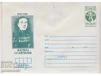 Пощенски плик с т знак 5 ст 1984 МАРШАЛ БИРЮЗОВ 2587