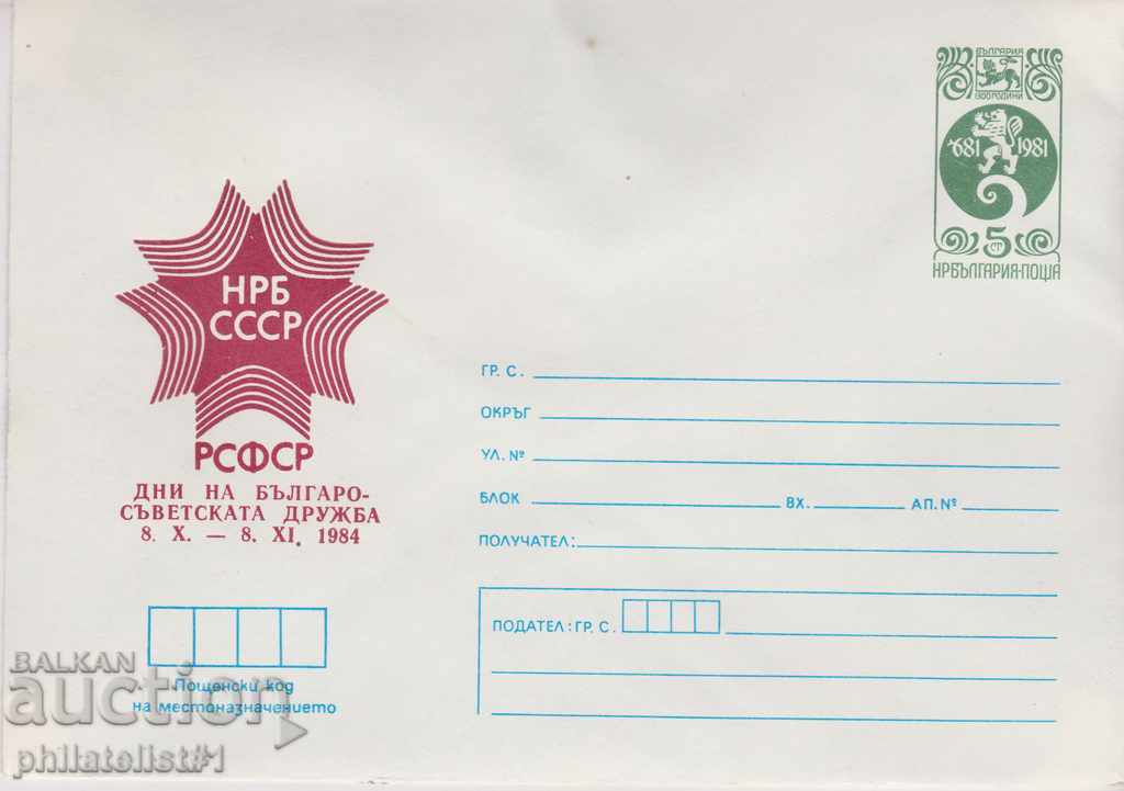 Post envelope with the 5th sign of the 1984 Art. NRB - USSR 2592
