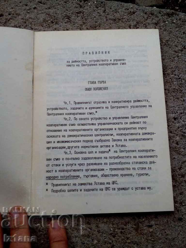 The old rules and regulations of the CCU with price 5.00 BGN | € 2.56