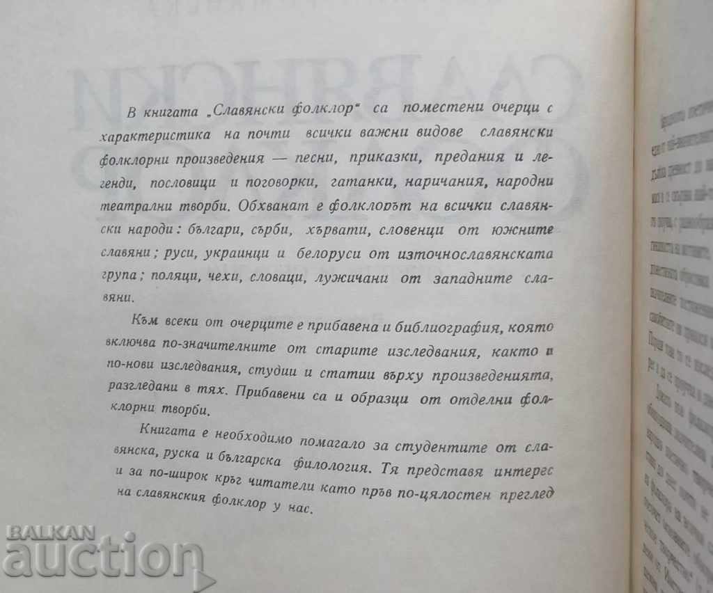 Slavic Folklore - Tsvetana Romanska 1970 with price 10.00 BGN | € 5.11 Slavic Folklore - Tsvetana Romanska 1970 with price 10.00 BGN | € 5.11
