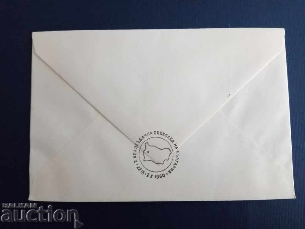 Δημοπρασία Ο ΠΕΡΙΕΡΓΟΣ Βουλγαρικός φάκελος πρώτης ημέρας του #1243 από το 1960. Δημοπρασία Ο ΠΕΡΙΕΡΓΟΣ Βουλγαρικός φάκελος πρώτης ημέρας του #1243 από το 1960.