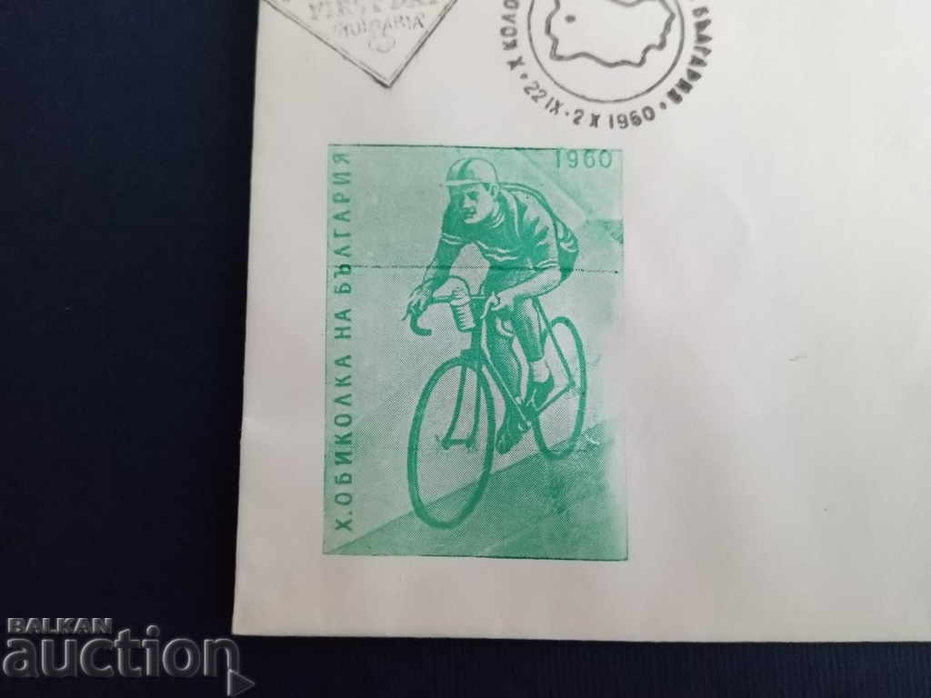 Ο ΠΕΡΙΕΡΓΟΣ Βουλγαρικός φάκελος πρώτης ημέρας του #1243 από το 1960. Ο ΠΕΡΙΕΡΓΟΣ Βουλγαρικός φάκελος πρώτης ημέρας του #1243 από το 1960.