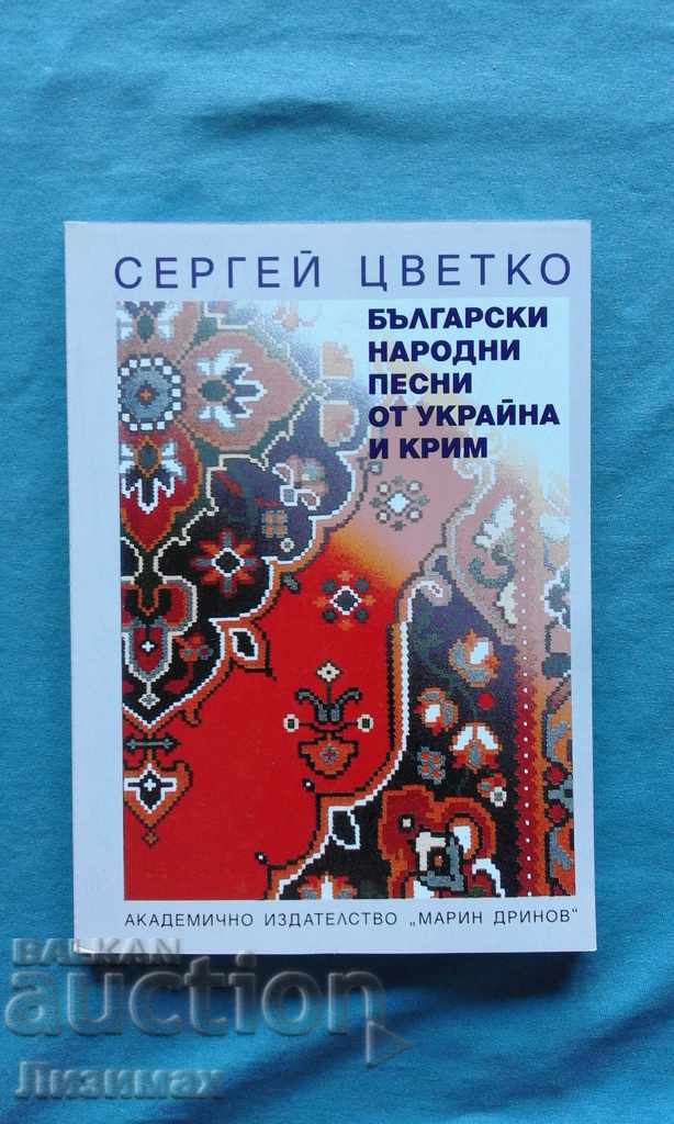 Sergei Tzvetko - Bulgarian folk songs from Ukraine and Crimea