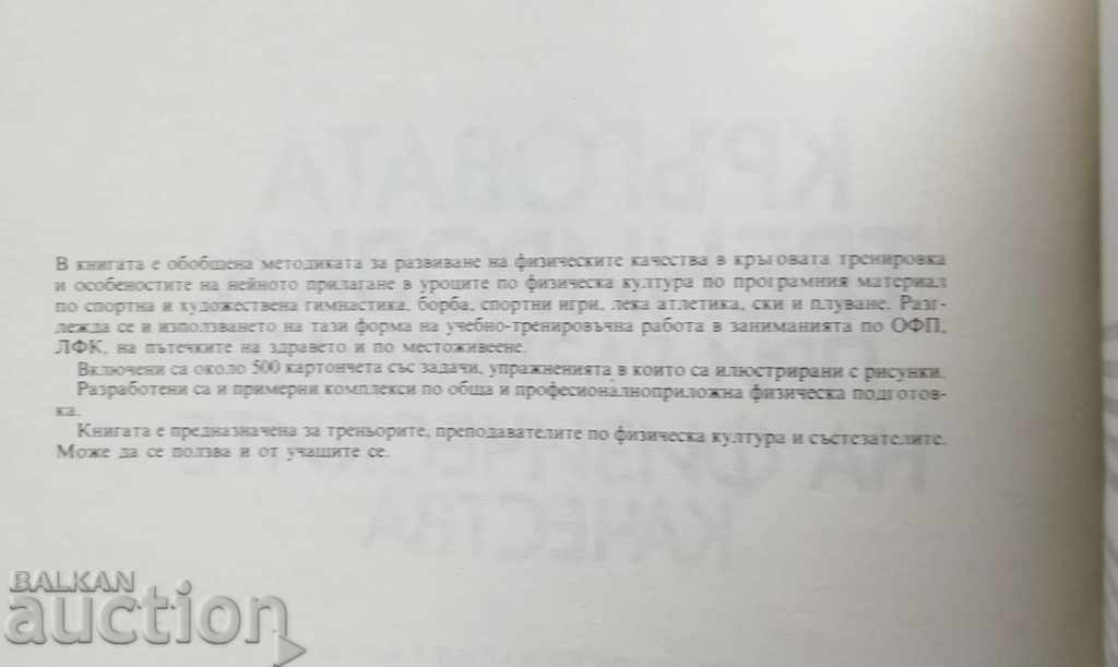 Circular training in the development of physical qualities with price 33.00 BGN | € 16.87