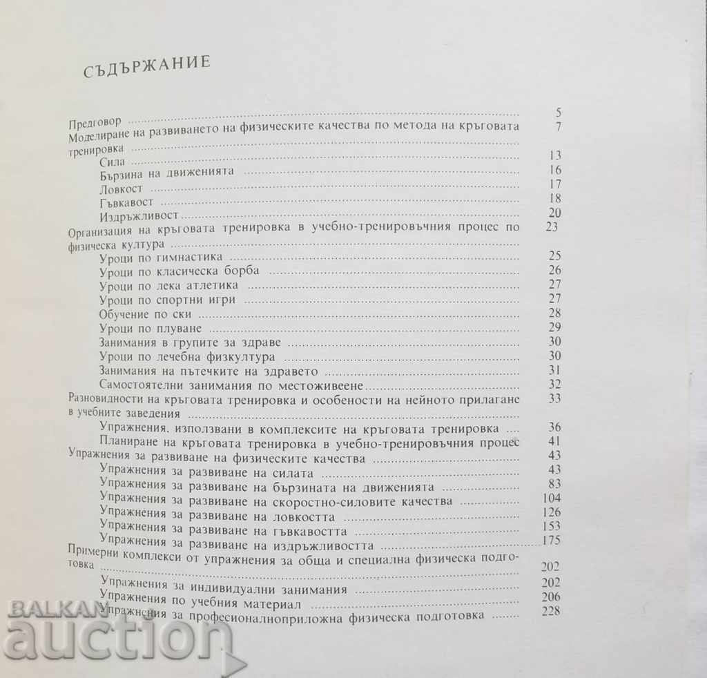 Delivery of Circular training in the development of physical qualities