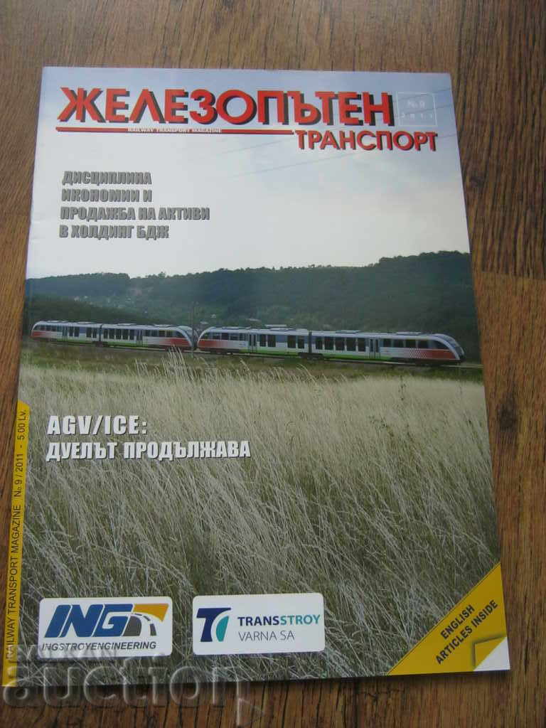 BDZH. Περιοδικό ΣΙΔΗΡΟΔΡΟΜΙΚΕΣ ΜΕΤΑΦΟΡΕΣ BDZH. Περιοδικό ΣΙΔΗΡΟΔΡΟΜΙΚΕΣ ΜΕΤΑΦΟΡΕΣ