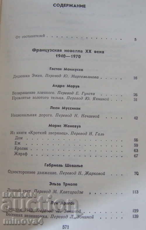 Collection of French Novelists - 1940 - 1970, in Russian with price 3.00 BGN | € 1.53 Collection of French Novelists - 1940 - 1970, in Russian with price 3.00 BGN | € 1.53